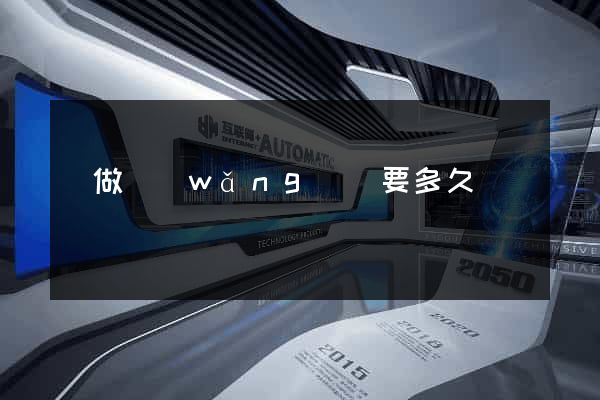 學做網(wǎng)頁要多久