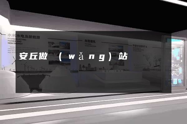 安丘做網(wǎng)站