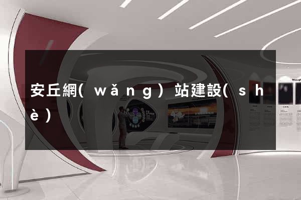 安丘網(wǎng)站建設(shè)