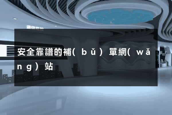 安全靠譜的補(bǔ)單網(wǎng)站