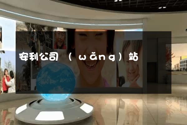 安利公司網(wǎng)站