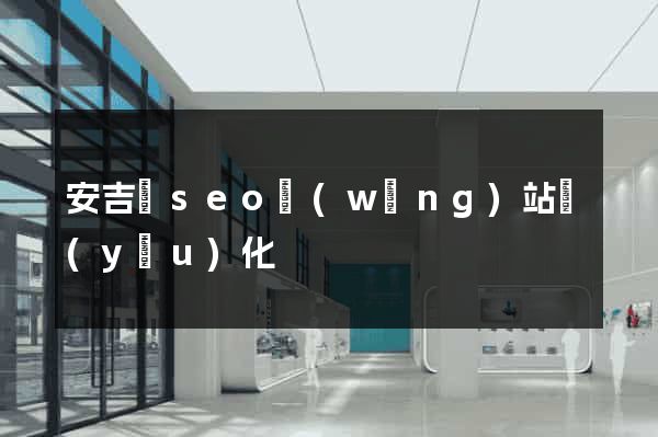 安吉縣seo網(wǎng)站優(yōu)化