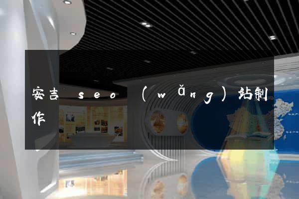 安吉縣seo網(wǎng)站制作