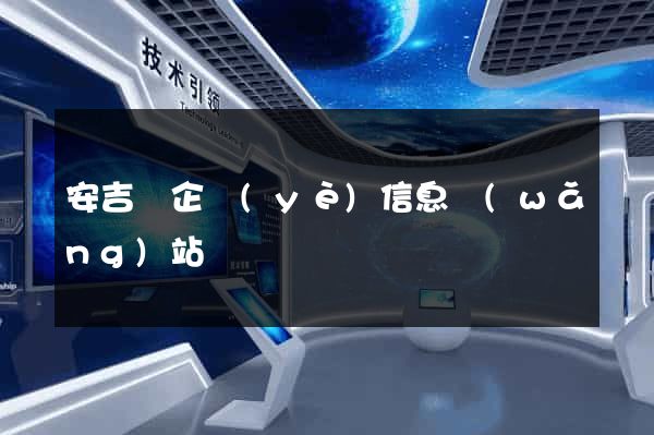 安吉縣企業(yè)信息網(wǎng)站