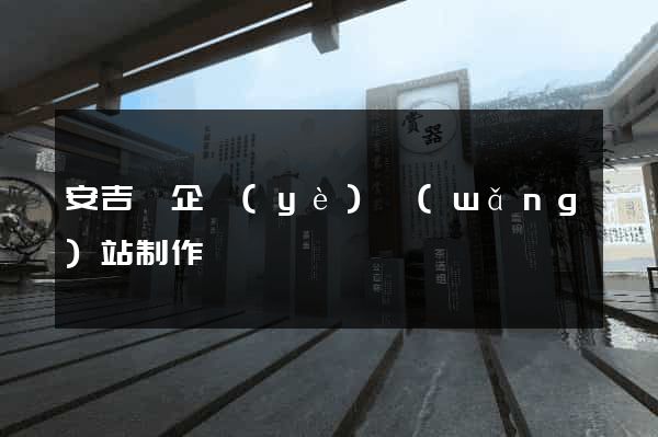 安吉縣企業(yè)網(wǎng)站制作