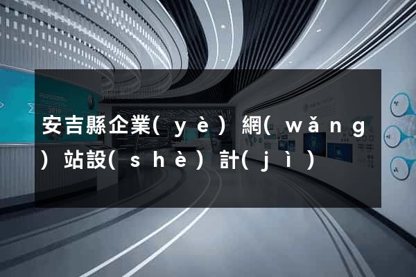 安吉縣企業(yè)網(wǎng)站設(shè)計(jì)