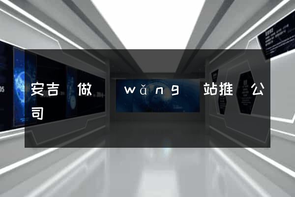 安吉縣做網(wǎng)站推廣公司