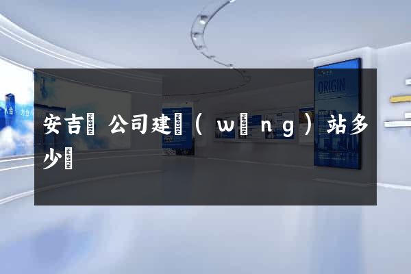 安吉縣公司建網(wǎng)站多少錢