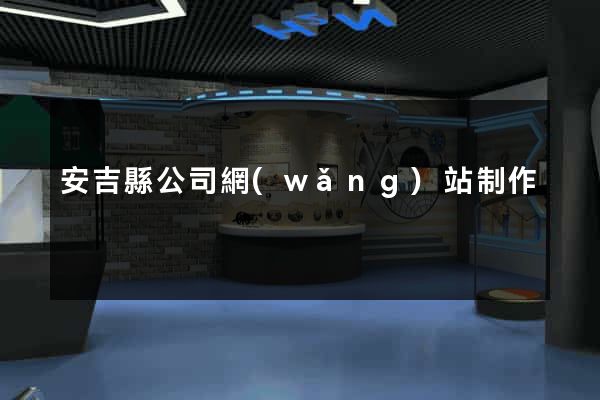 安吉縣公司網(wǎng)站制作