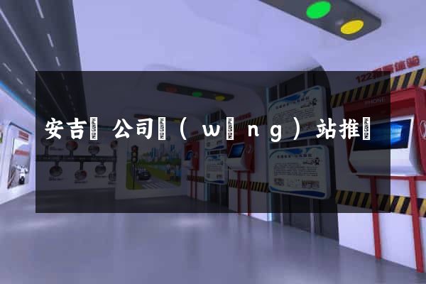 安吉縣公司網(wǎng)站推廣