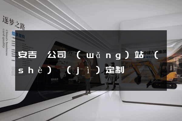 安吉縣公司網(wǎng)站設(shè)計(jì)定制