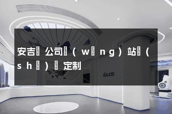 安吉縣公司網(wǎng)站設(shè)計定制