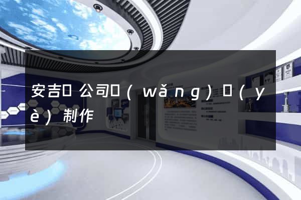安吉縣公司網(wǎng)頁(yè)制作