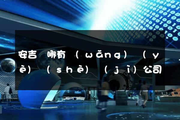 安吉縣哪有網(wǎng)頁(yè)設(shè)計(jì)公司