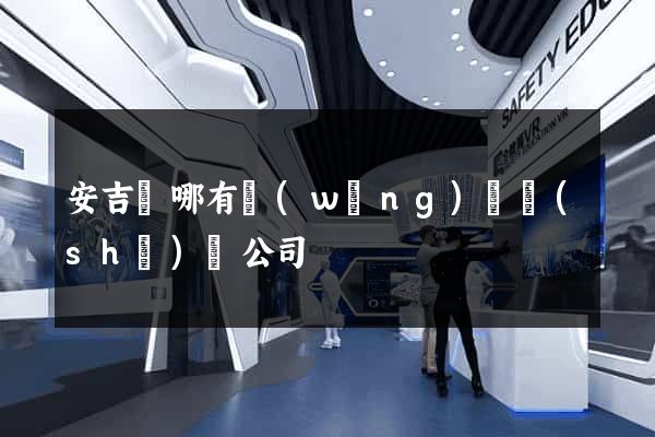 安吉縣哪有網(wǎng)頁設(shè)計公司