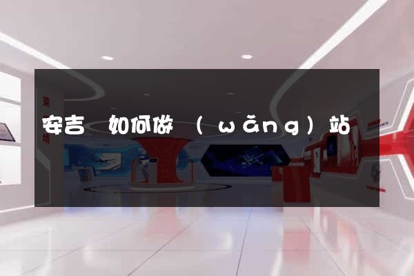 安吉縣如何做網(wǎng)站