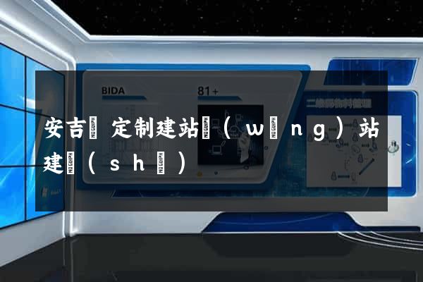 安吉縣定制建站網(wǎng)站建設(shè)