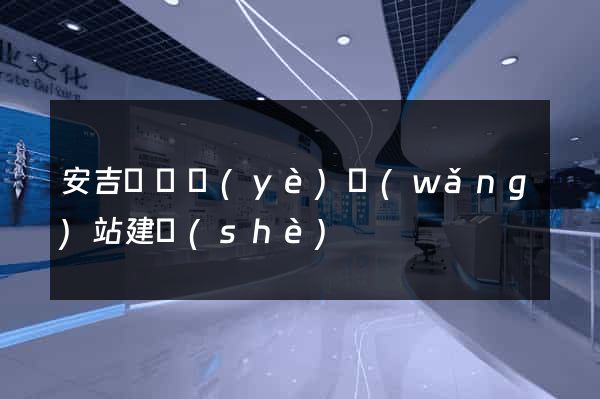 安吉縣專業(yè)網(wǎng)站建設(shè)