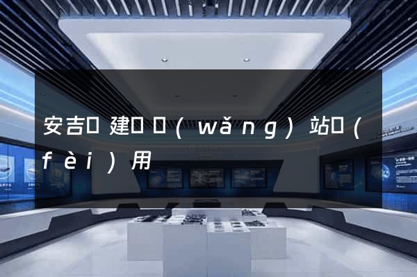 安吉縣建個網(wǎng)站費(fèi)用