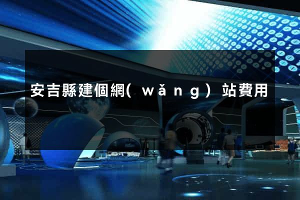 安吉縣建個網(wǎng)站費用