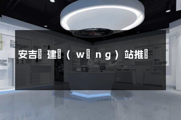 安吉縣建網(wǎng)站推廣