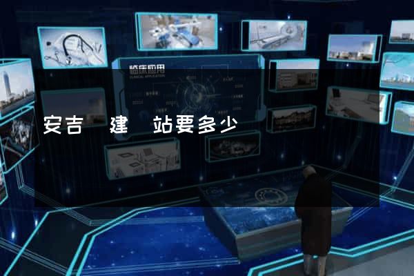 安吉縣建網站要多少錢