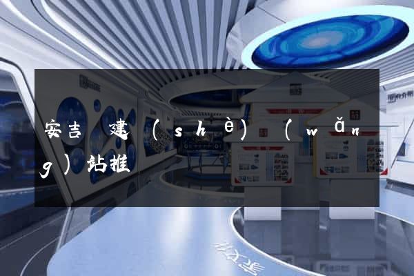 安吉縣建設(shè)網(wǎng)站推廣