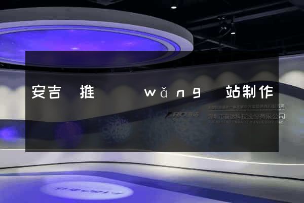 安吉縣推廣網(wǎng)站制作