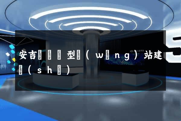 安吉縣營銷型網(wǎng)站建設(shè)