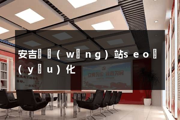 安吉縣網(wǎng)站seo優(yōu)化