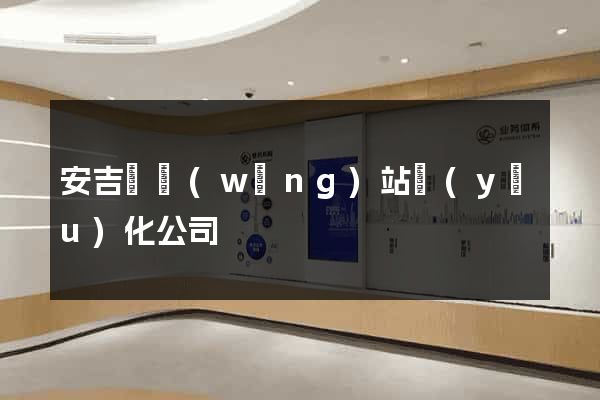 安吉縣網(wǎng)站優(yōu)化公司