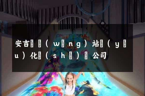 安吉縣網(wǎng)站優(yōu)化設(shè)計公司