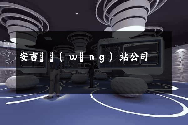安吉縣網(wǎng)站公司