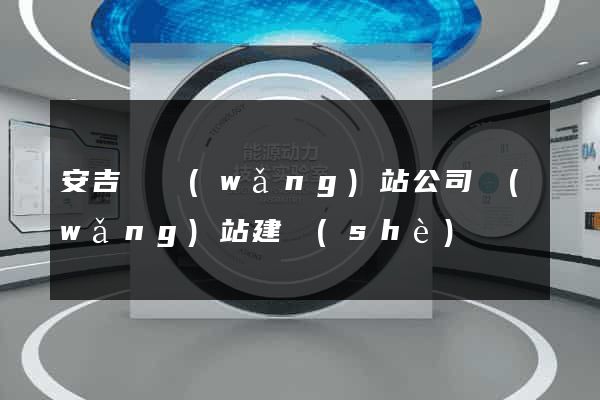 安吉縣網(wǎng)站公司網(wǎng)站建設(shè)