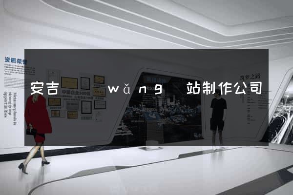 安吉縣網(wǎng)站制作公司