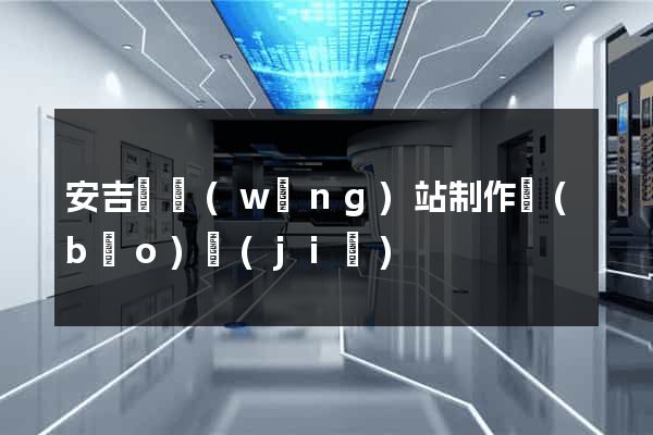 安吉縣網(wǎng)站制作報(bào)價(jià)