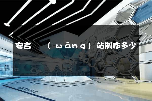 安吉縣網(wǎng)站制作多少錢