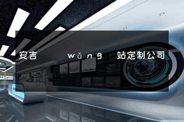 安吉縣網(wǎng)站定制公司