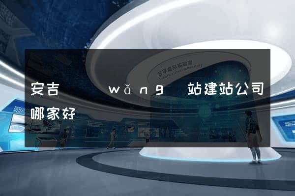 安吉縣網(wǎng)站建站公司哪家好