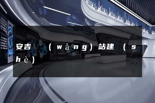 安吉縣網(wǎng)站建設(shè)