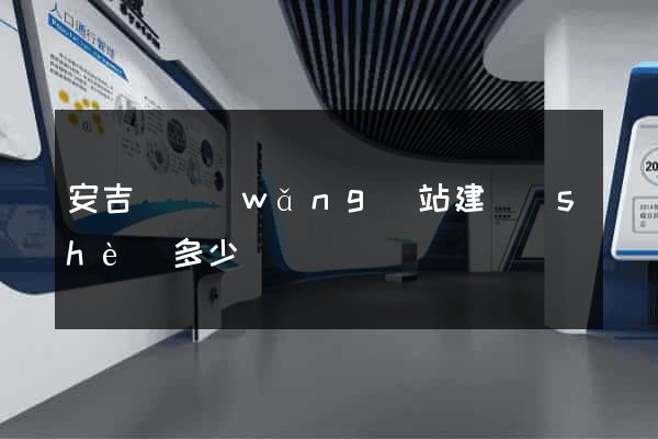 安吉縣網(wǎng)站建設(shè)多少錢