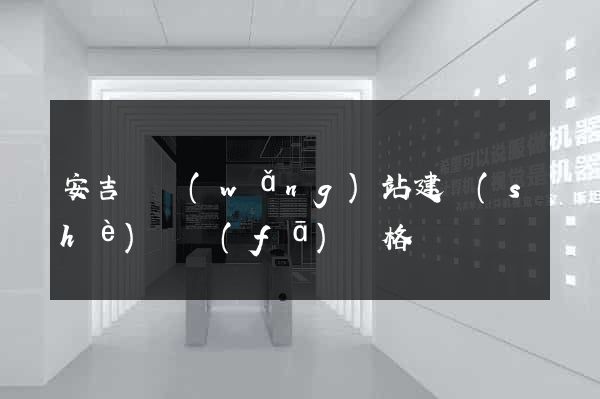 安吉縣網(wǎng)站建設(shè)開發(fā)價格