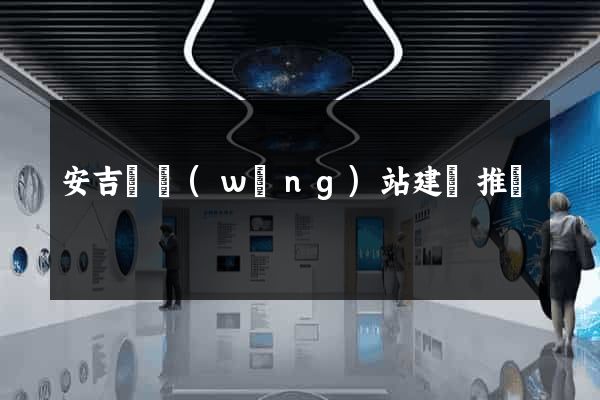 安吉縣網(wǎng)站建設推廣