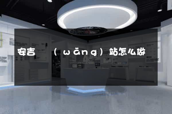 安吉縣網(wǎng)站怎么做