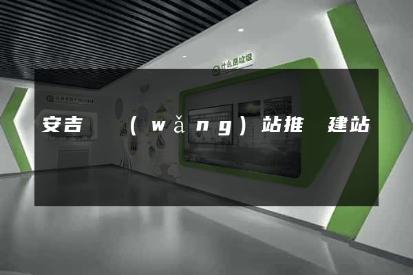 安吉縣網(wǎng)站推廣建站