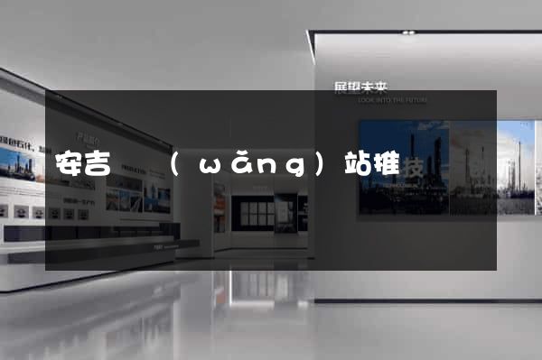 安吉縣網(wǎng)站推廣營銷