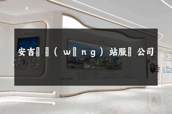 安吉縣網(wǎng)站服務公司