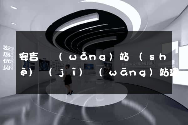 安吉縣網(wǎng)站設(shè)計(jì)網(wǎng)站建設(shè)