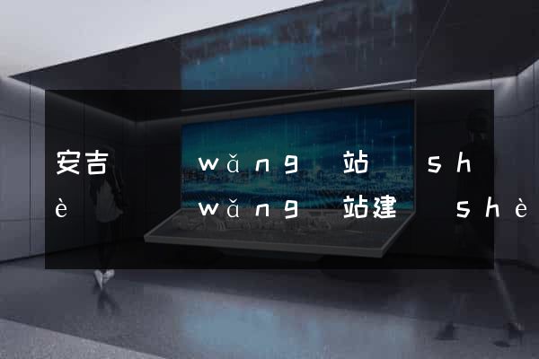 安吉縣網(wǎng)站設(shè)計網(wǎng)站建設(shè)