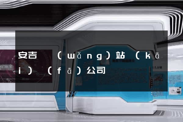 安吉縣網(wǎng)站開(kāi)發(fā)公司